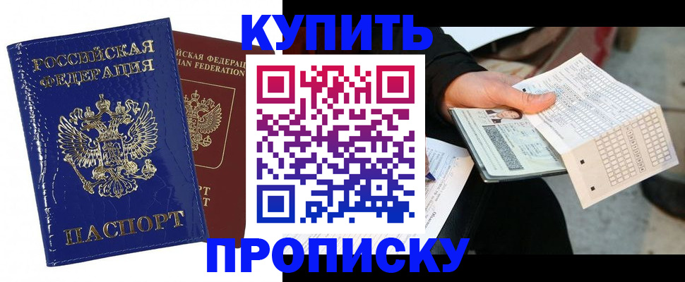 купить прописку в Ижевске