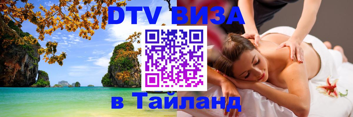 Долгосрочная виза DTV в Тайланд 