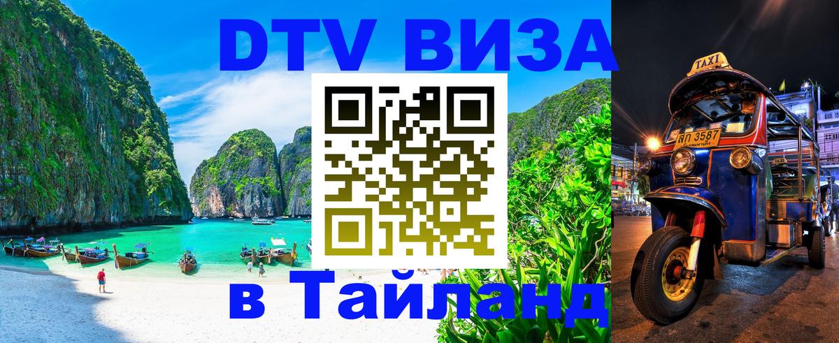 Виза ДТВ на 5 лет в Тайланд 